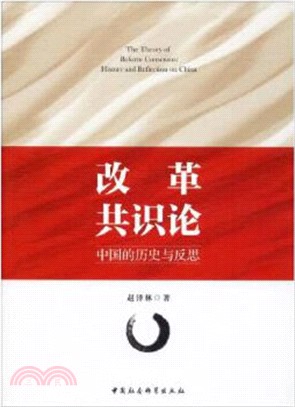 改革共識論：中國的歷史與反思（簡體書）