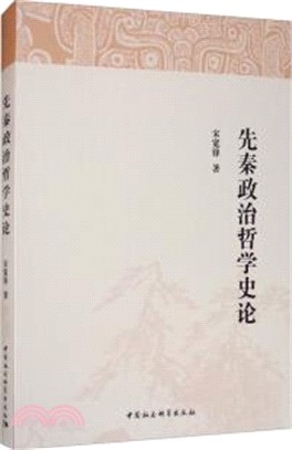 先秦政治哲學史論（簡體書）