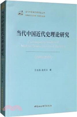 當代中國近代史理論研究(1949-2019)（簡體書）