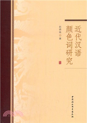 近代漢語顏色詞研究（簡體書）