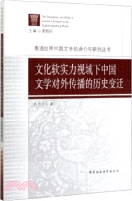 文化軟實力視域下中國文學對外傳播的歷史變遷（簡體書）