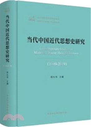 當代中國近代思想史研究(1949-2019)（簡體書）