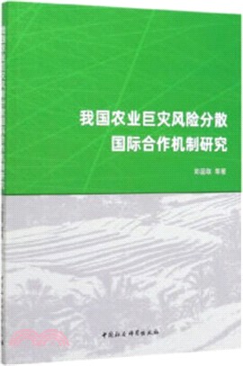 我國農業巨災風險分散國際合作機制研究（簡體書）