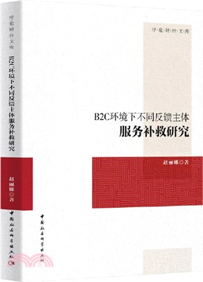 B2C環境下不同反饋主體服務補救研究（簡體書）