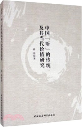 中國“聽”的傳統及其當代價值研究（簡體書）