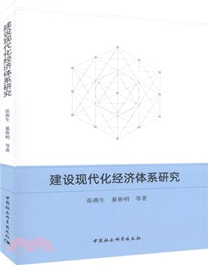 建設現代化經濟體系研究（簡體書）