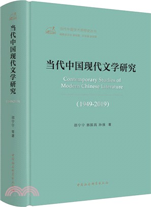 當代中國現代文學研究(1949-2019)（簡體書）