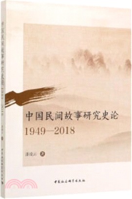 中國民間故事研究史論(1949-2018)（簡體書）