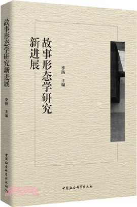 故事形態學研究新進展（簡體書）