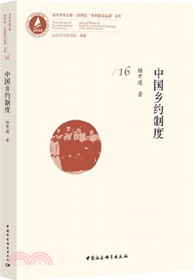 中國鄉約制度（簡體書）