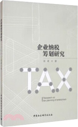 企業納稅籌劃研究（簡體書）