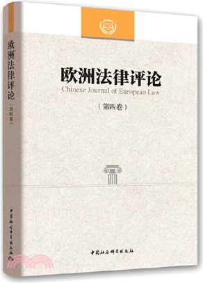 歐洲法律評論(第四卷)（簡體書）