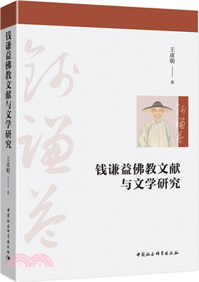 錢謙益佛教文獻與文學研究（簡體書）