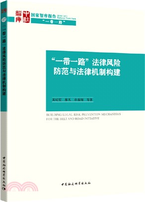 “一帶一路”法律風險防範與法律機制構建（簡體書）