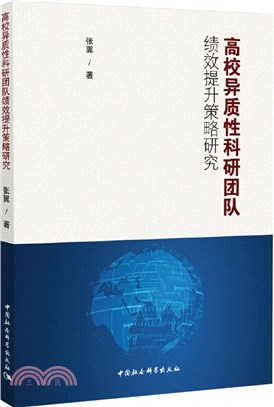 高校異質性科研團隊績效提升策略研究（簡體書）