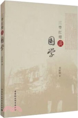 三棗紅樓談國學（簡體書）