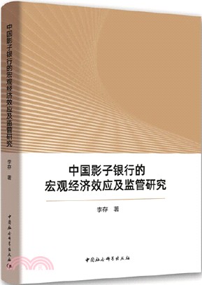 中國影子銀行的宏觀經濟效應及監管研究（簡體書）