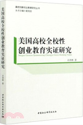 美國高校全校性創業教育實證研究（簡體書）