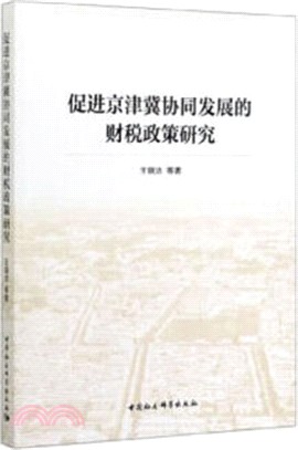 促進京津冀協同發展的財稅政策研究（簡體書）