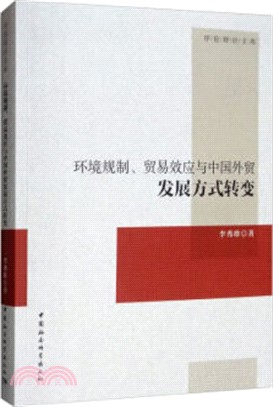 環境規制、貿易效應與中國外貿發展方式轉變（簡體書）