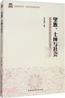 望族、士紳與社會：明清河南歸德府地區研究（簡體書）