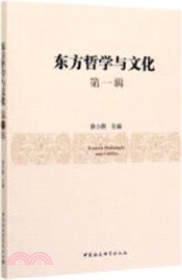 東方哲學與文化(第一輯)（簡體書）