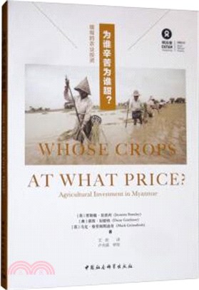 為誰辛苦為誰甜？：緬甸的農業投資（簡體書）