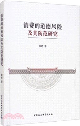 消費的道德風險及其防範研究（簡體書）