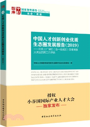 中國人才創新創業優質生態圈發展報告2019：對北上廣深杭(含一線城區)及粵港澳大灣區的第三方評估（簡體書）