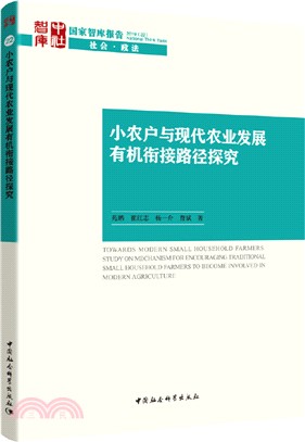 小農戶與現代農業發展有機銜接路徑探究（簡體書）