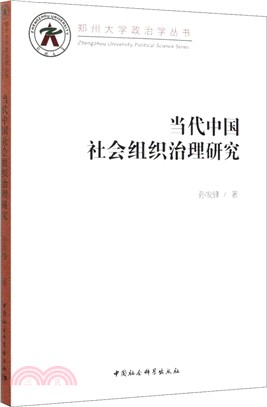 當代中國社會組織治理研究（簡體書）