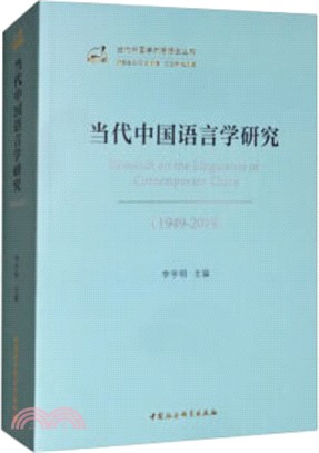 當代中國語言學研究(1949-2019)（簡體書）