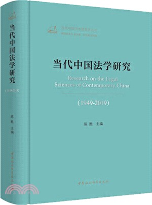 當代中國法學研究(1949-2019)（簡體書）