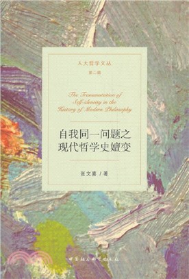 自我同一問題之現代哲學史嬗變（簡體書）