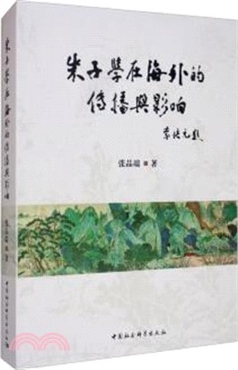 朱子學在海外的傳播與影響（簡體書）