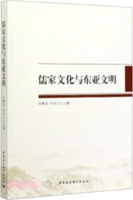 儒家文化與東亞文明（簡體書）