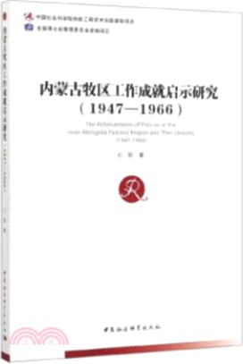 內蒙古牧區工作成就啟示研究(1947-1966)（簡體書）