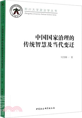 中國國家治理的傳統智慧及當代變遷（簡體書）