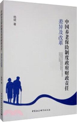 中國養老保險制度政府財政責任：差異及改革（簡體書）