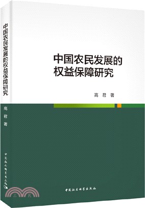 中國農民發展的權益保障研究（簡體書）