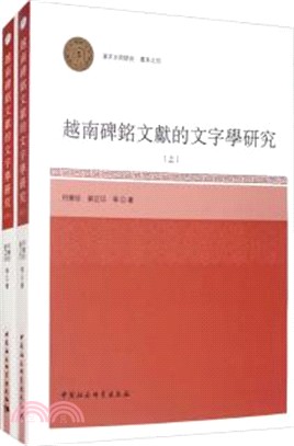 越南碑銘文獻的文字學研究(全2冊)（簡體書）