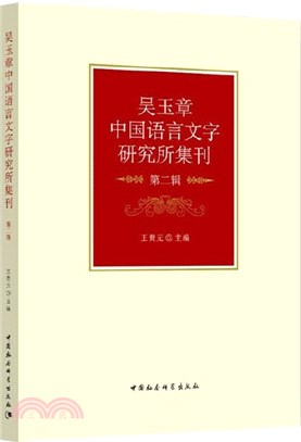 吳玉章中國語言文字研究所集刊（簡體書）