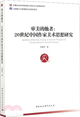 審美的他者：20世紀中國作家美術思想研究（簡體書）