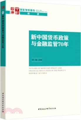 新中國貨幣政策與金融監管70年（簡體書）