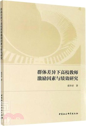 群體差異下高校教師激勵因素與績效研究（簡體書）