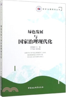 綠色發展與國家治理現代化(簡體書)
