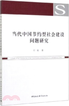 當代中國節約型社會建設問題研究（簡體書）