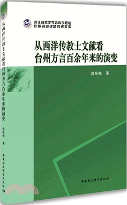 從西洋傳教士文獻看臺州方言百餘年來的演變（簡體書）