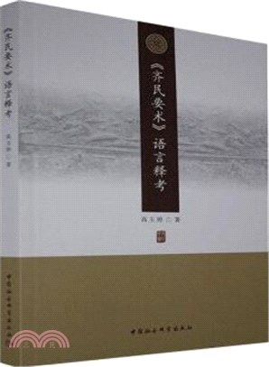 《齊民要術》語言釋考（簡體書）