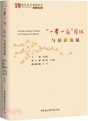 “一帶一路”倡議與新疆發展（簡體書）